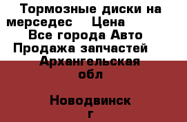 Тормозные диски на мерседес  › Цена ­ 3 000 - Все города Авто » Продажа запчастей   . Архангельская обл.,Новодвинск г.